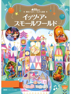 cover image of 東京ディズニーランド絵本　イッツ・ア・スモールワールド
